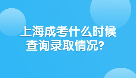 上海成考什么时候查询录取情况？