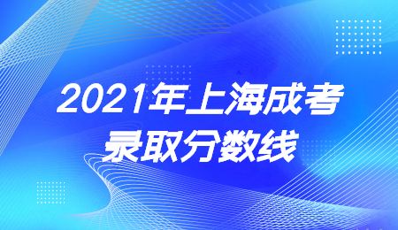 2021年上海成考录取分数线