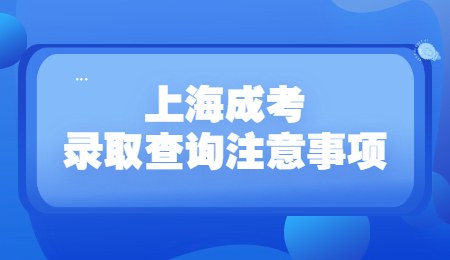 上海成考录取查询注意事项