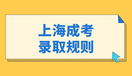 上海成考录取规则