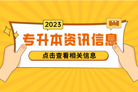 2022年上海金山区专升本招考对象条件是什么呢？