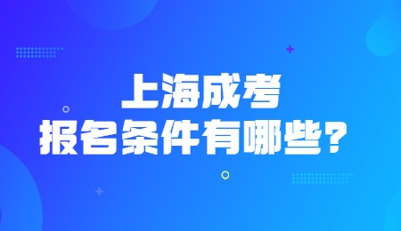 上海成考报名条件有哪些？