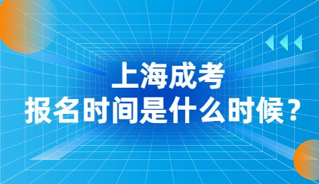 上海成考报名时间是什么时候？