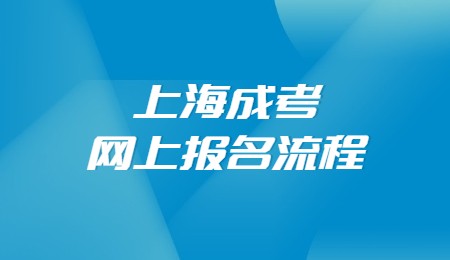 上海成考网上报名流程