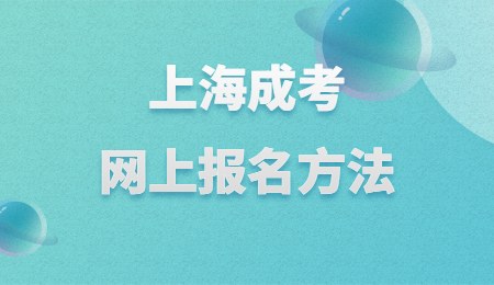 上海成考网上报名方法