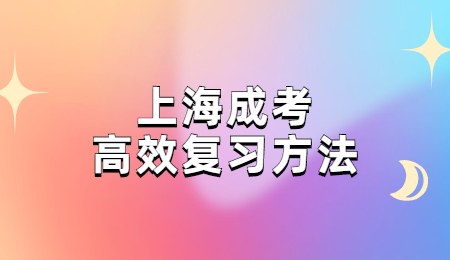 上海成考高效复习方法