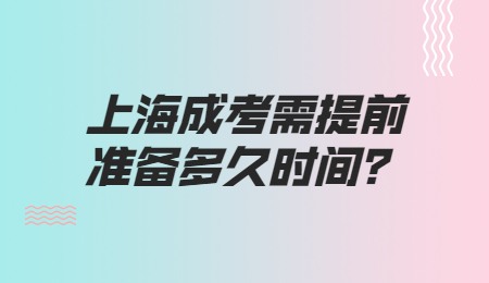 上海成考需提前准备多久时间？