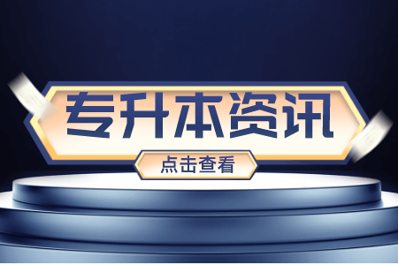 2022年上海青浦区专升本录取规则是什么