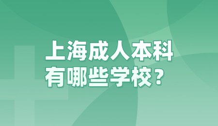 上海成人本科有哪些学校？