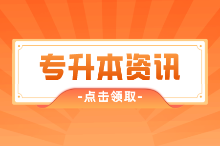 2022年上海奉贤区专升本招考对象条件是什么？