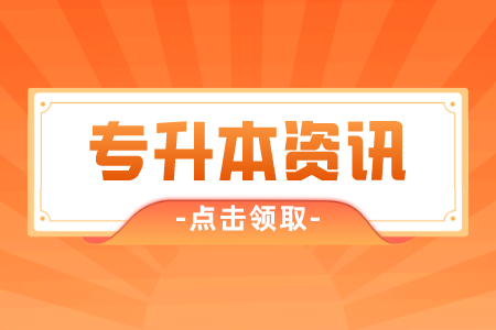 2022年上海奉贤区专升本新生学籍电子注册事项是什么？