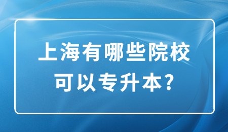 上海有哪些院校可以专升本?