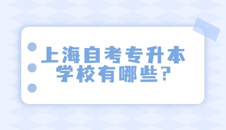 上海自考专升本学校有哪些?