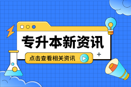 2022年上海师范大学专升本对选拔对象有什么要求吗？