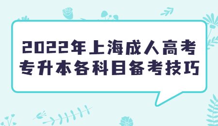 2022年上海成人高考专升本各科目备考技巧