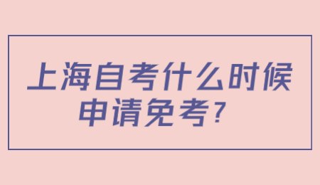 上海自考什么时候申请免考？