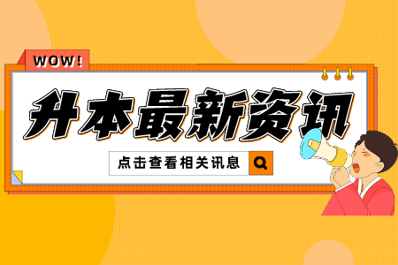 2022年上海应用技术大学专升本的选拔对象的条件是什么？