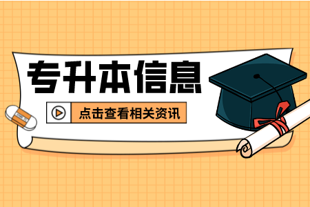 2022年上海商学院专升本选拔对象的要求是什么？