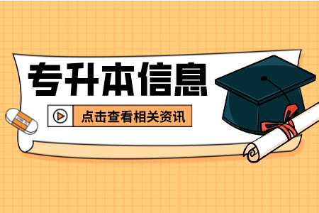 2022年上海商学院专升本考试中其他注意事项