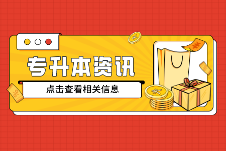 2022年上海政法学院专升本考试的选拔对象的条件是什么?
