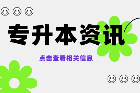 2022年上海健康医学院专升本选拔对象的要求是什么？