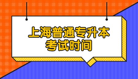 上海普通专升本考试时间