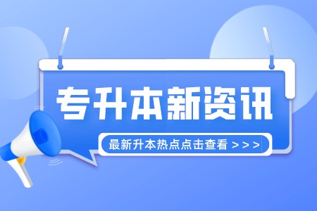 2022年上海电机学院专升本考试的对象选拔条件是什么？