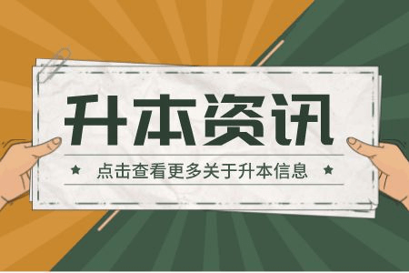 2022年海立信会计金融学院专升本考试其他注意事项