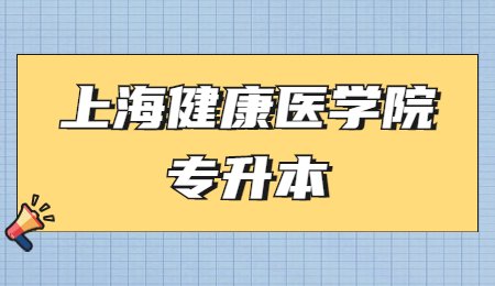 上海健康医学院专升本