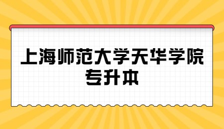 上海师范大学天华学院专升本