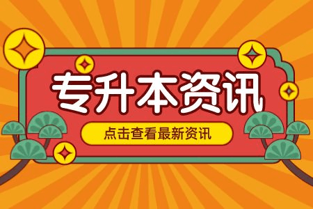 2022年上海建桥学院专升本考试录取规则等事项