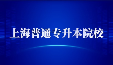上海普通专升本院校