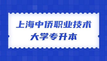 上海中侨职业技术大学专升本