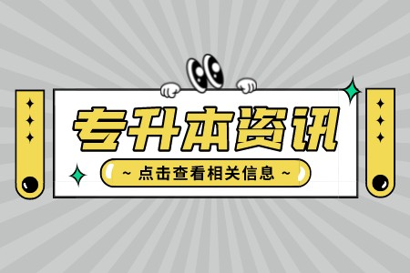 2022年上海中医药大学专升本考试的其他注意事项是什么？