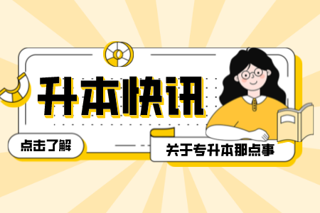 2022年上外贤达经济人文学院专升本考试其他信息