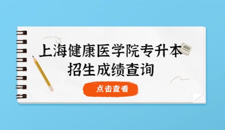 上海健康医学院专升本招生成绩查询