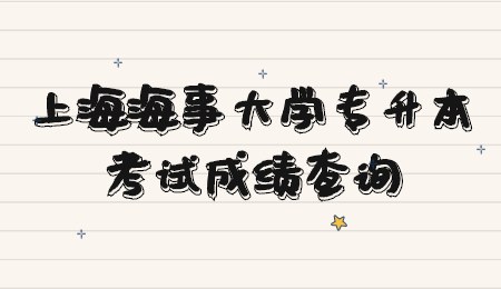 上海海事大学专升本考试成绩查询