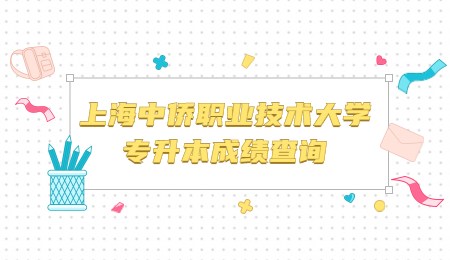 上海中侨职业技术大学专升本成绩查询
