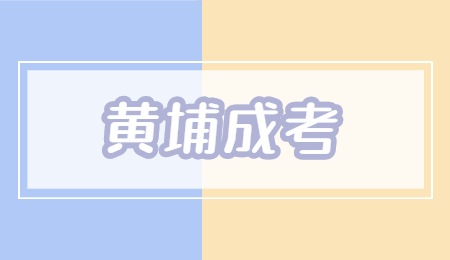 黄埔成考