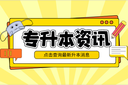 2022年上海中侨职业技术学院专升本考试录取注意事项