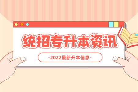 2022年上海中侨职业技术学院专升本考试录取注意事项