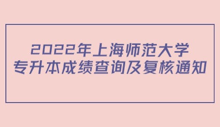 上海师范大学专升本成绩查询