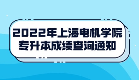 上海电机学院专升本成绩查询