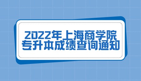 2022年上海商学院专升本成绩查询通知