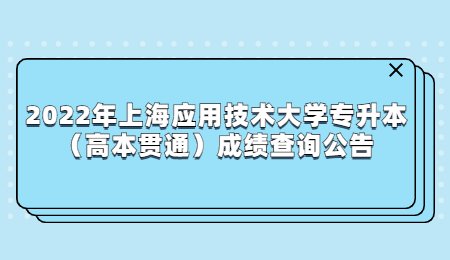 上海应用技术大学专升本
