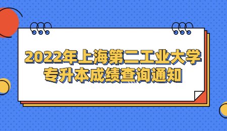 上海第二工业大学专升本成绩查询