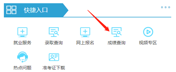 上海立信会计金融学院专升本成绩查询