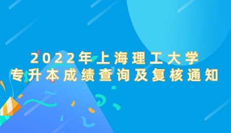 上海理工大学专升本成绩查询