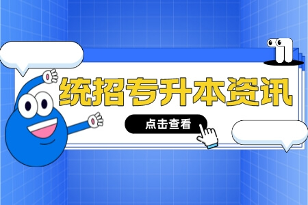 2023年上海师范大学专升本报名与缴费