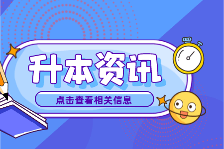 2023年上海师范大学专升本报名条件